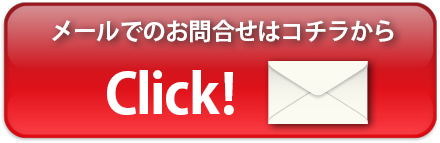 メールでのお問い合わせ